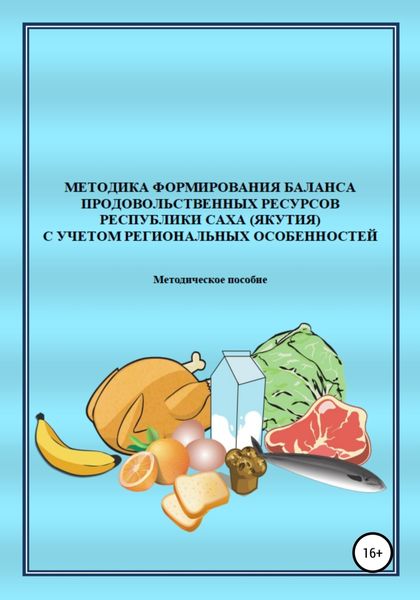 Обложка книги  «Методика формирования баланса продовольственных ресурсов Республики Саха (Якутия) с учетом региональных особенностей»