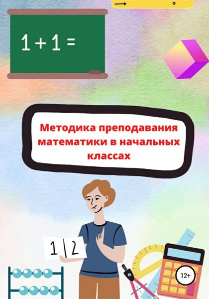 Обложка книги  «Методика преподавания математики в начальной школе»