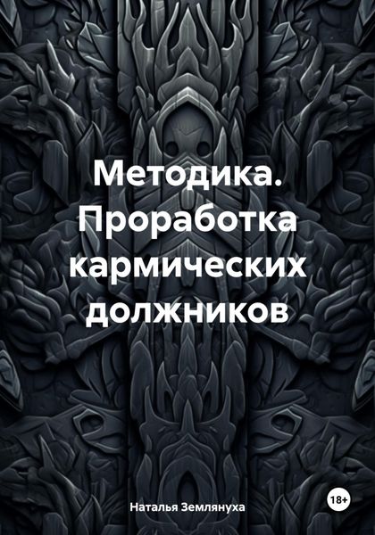 Обложка книги  «Методика. Проработка кармических должников»