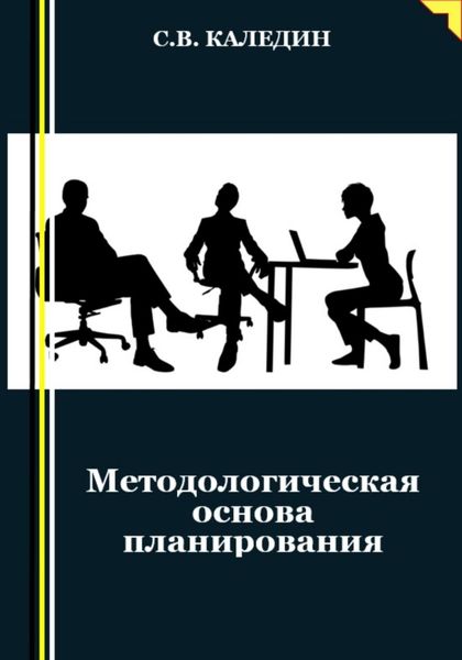 Обложка книги  «Методологическая основа планирования»