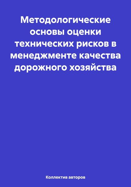 Обложка книги  «Методологические основы оценки технических рисков в менеджменте качества дорожного хозяйства»