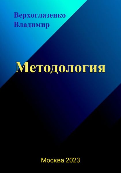 Обложка книги  «Методология»
