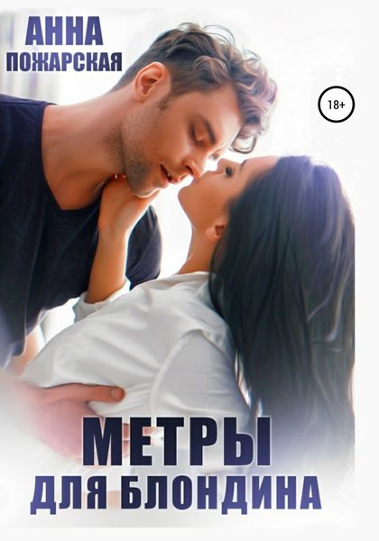 Обложка книги  «Метры для блондина»