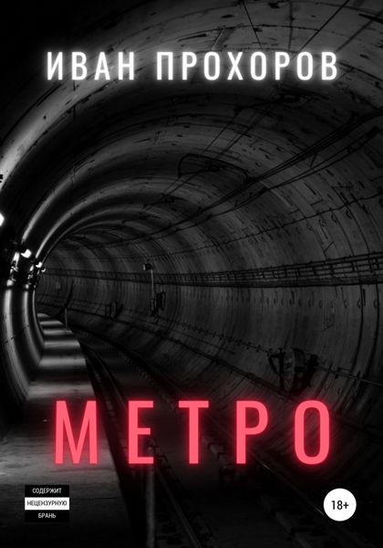 Обложка книги  «Метро»