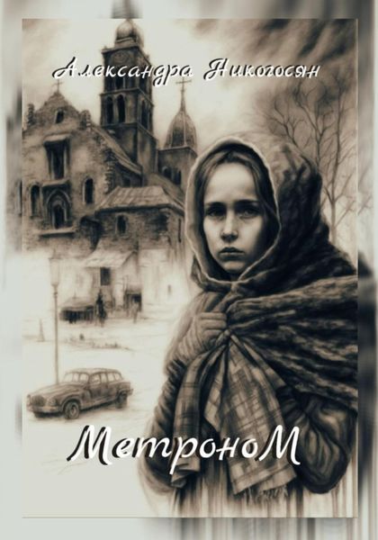Обложка книги  «Метроном»