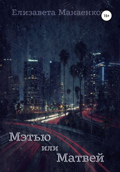 Обложка книги  «Мэтью или Матвей»