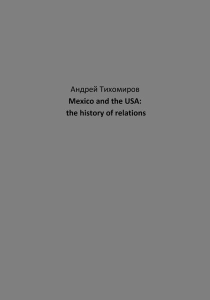 Обложка книги  «Mexico and the USA: the history of relations»