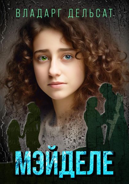 Обложка книги  «Мэйделе»
