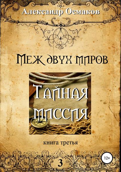Обложка книги  «Меж двух миров 3: Тайная миссия»