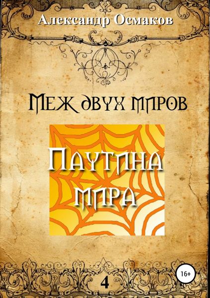 Обложка книги  «Меж двух миров 4. Паутина мира»