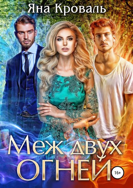 Обложка книги  «Меж двух огней»