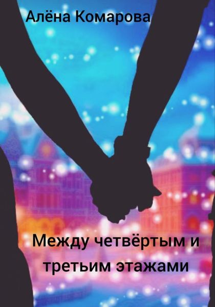 Обложка книги  «Между четвертым и третьим этажами»