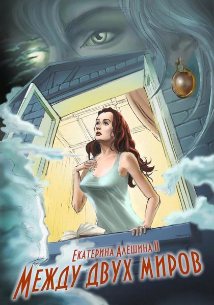 Обложка книги  «Между двух миров»