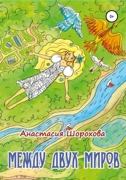 Обложка книги  «Между двух миров»