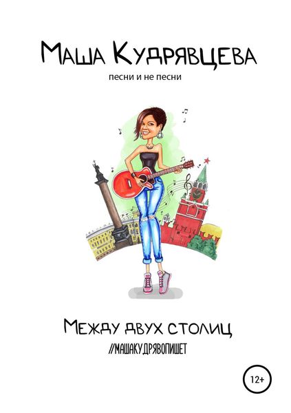 Обложка книги «Между двух столиц»