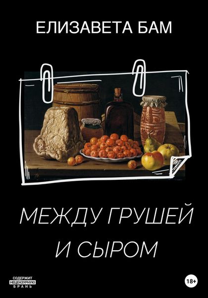 Обложка книги  «Между грушей и сыром»