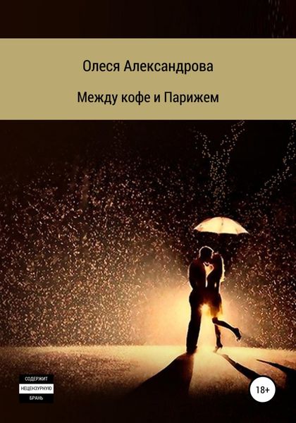 Обложка книги  «Между кофе и Парижем»