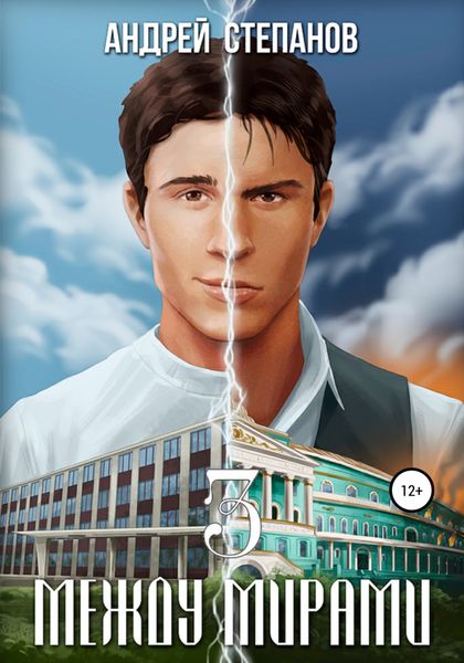 Обложка книги  «Между мирами. Том 3»