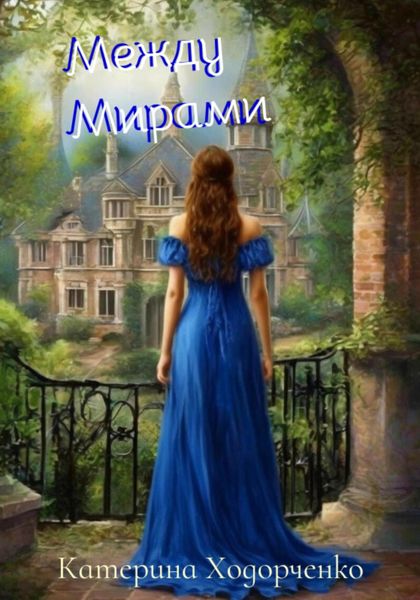 Обложка книги  «Между Мирами»