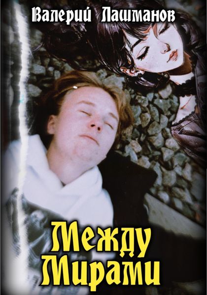 Обложка книги  «Между Мирами»