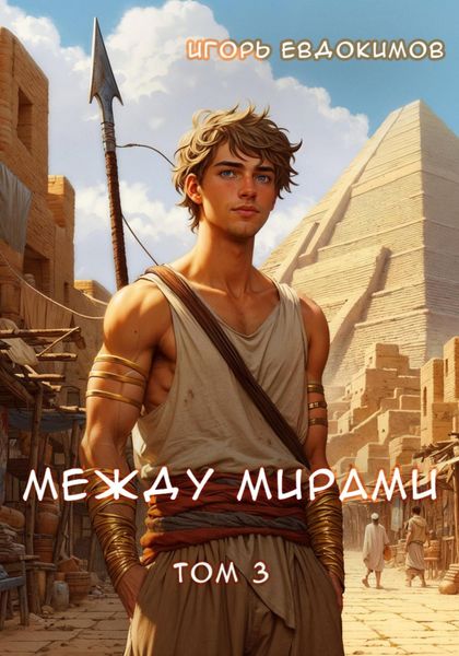 Обложка книги  «Между мирами. Том 3»
