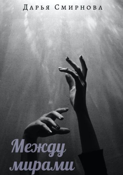 Обложка книги  «Между мирами»