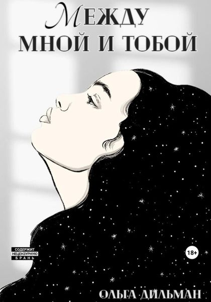 Обложка книги  «Между мной и тобой»