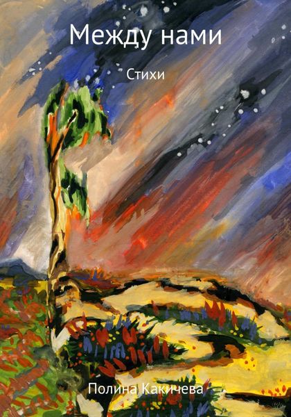 Обложка книги  «Между нами»