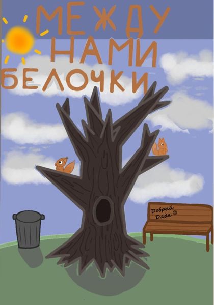 Обложка книги  «Между нами белочки»