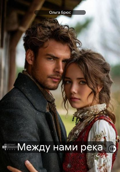 Обложка книги  «Между нами река»