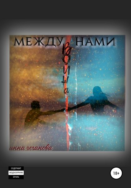 Обложка книги  «Между нами война»