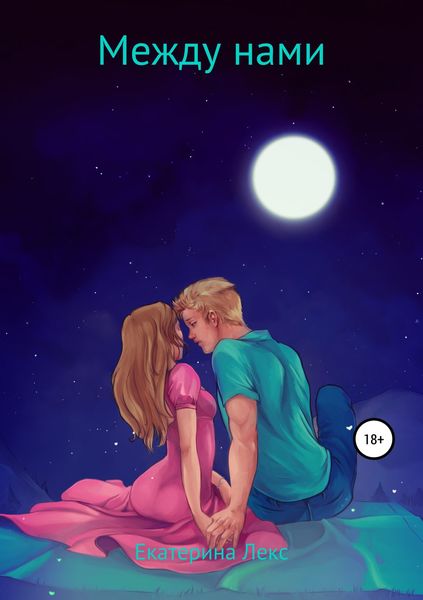 Обложка книги  «Между нами»