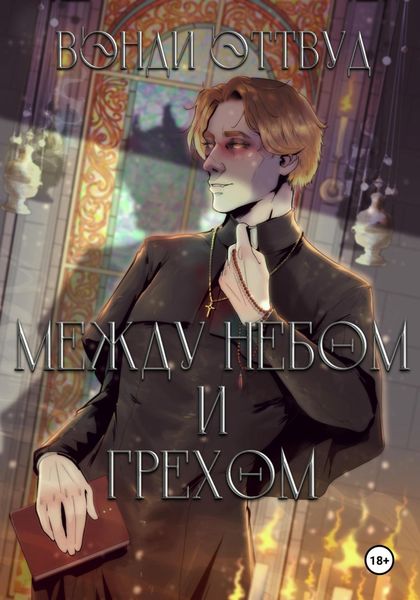 Обложка книги  «Между небом и грехом»