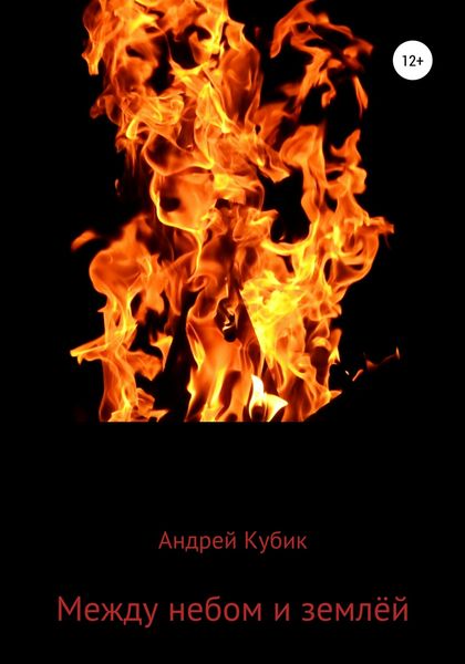 Обложка книги  «Между небом и землёй»