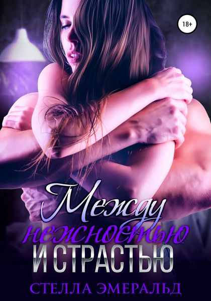 Обложка книги  «Между нежностью и страстью»