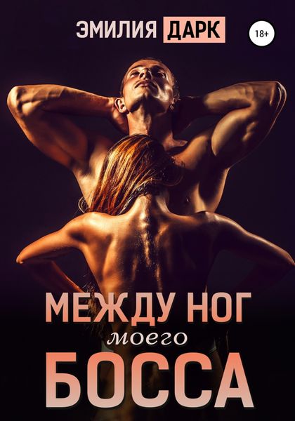 Обложка книги  «Между ног моего босса»