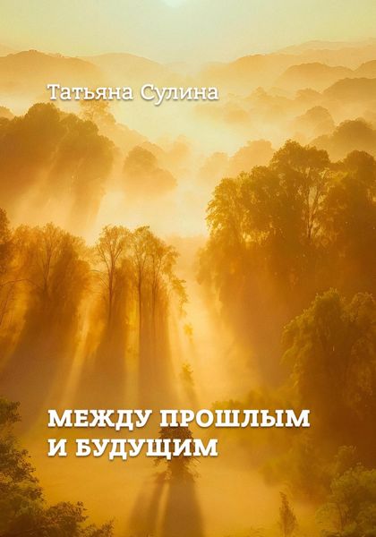 Обложка книги  «Между прошлым и будущим»