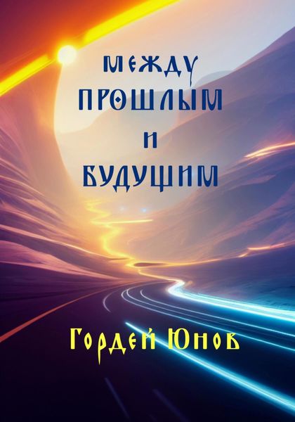 Обложка книги  «Между прошлым и будущим»