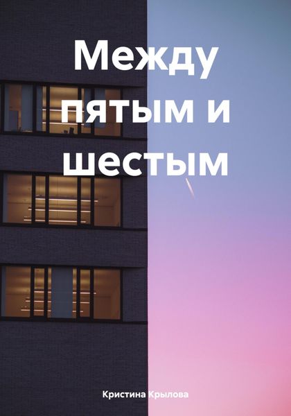 Обложка книги  «Между пятым и шестым»