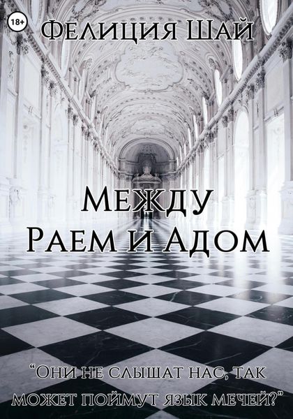Обложка книги  «Между Раем и Адом»