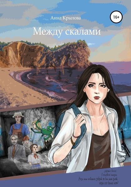 Обложка книги  «Между скалами»