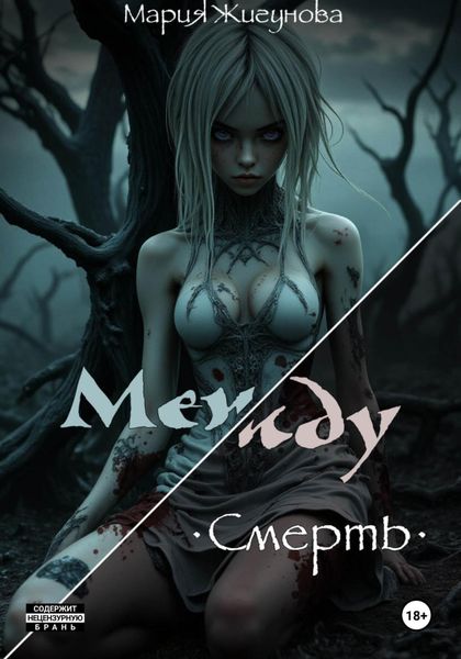 Обложка книги  «Между. Смерть»