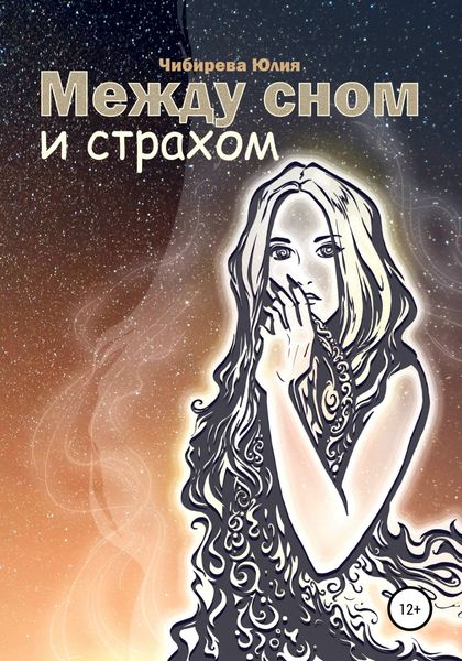 Обложка книги  «Между сном и страхом»