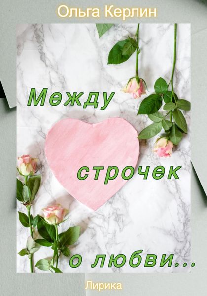 Обложка книги  «Между строчек о любви…»