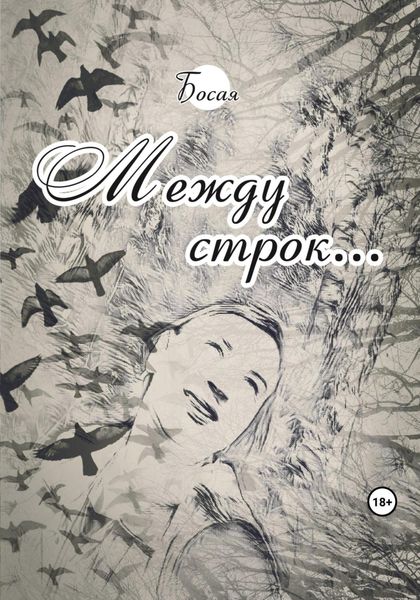 Обложка книги  «Между строк…»