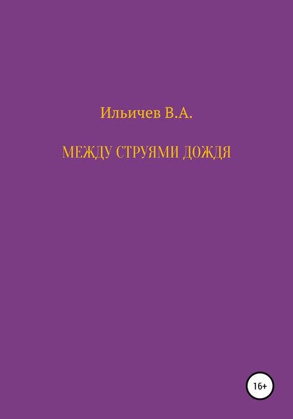 Обложка книги  «Между струями дождя»