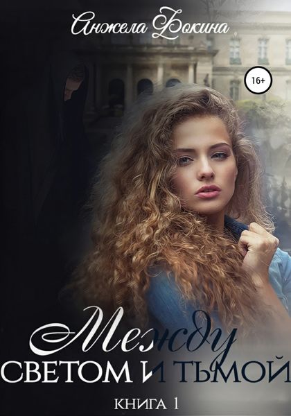 Обложка книги  «Между светом и тьмой. Книга 1»