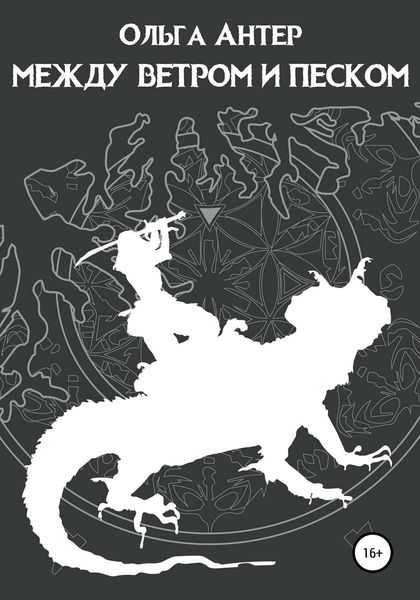 Обложка книги  «Между ветром и песком»