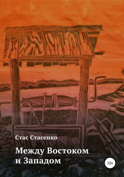 Обложка книги  «Между Востоком и Западом»