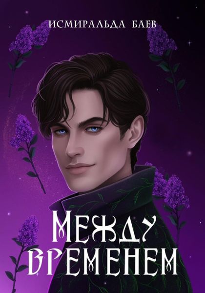 Обложка книги  «Между временем»